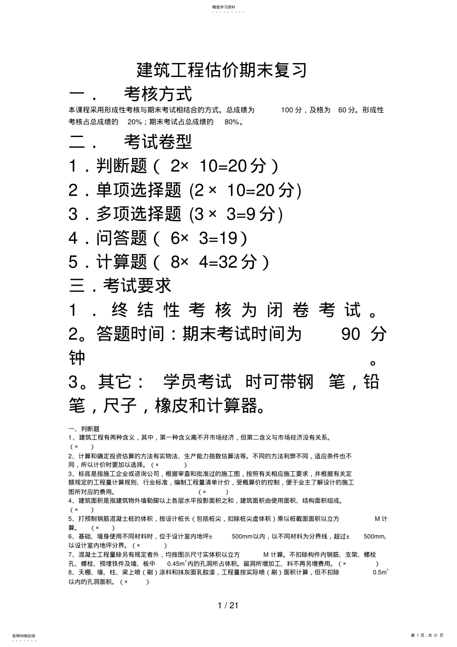 2022年标色版参考极少选择题B页建筑工程估价复习题 .pdf_第1页