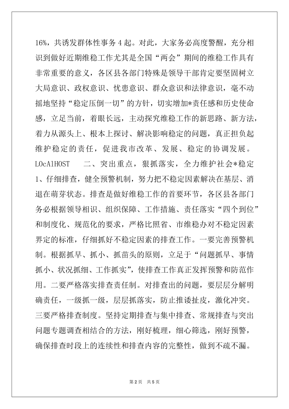 2022年在全市维护社会稳定工作会议上的讲话例文.docx_第2页