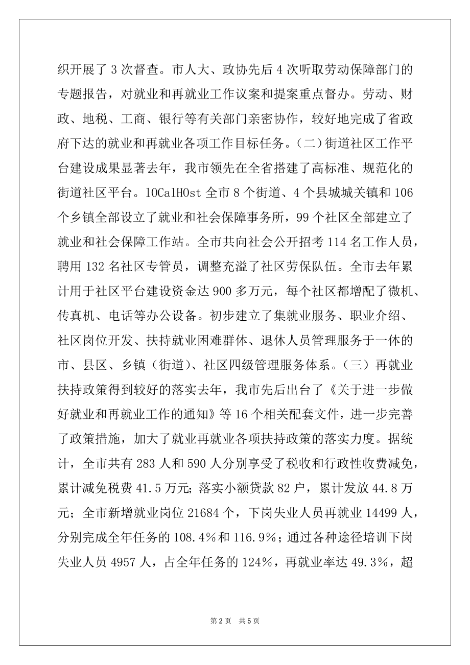 2022年在全市就业和再就业工作领导小组会议上的讲话范文.docx_第2页