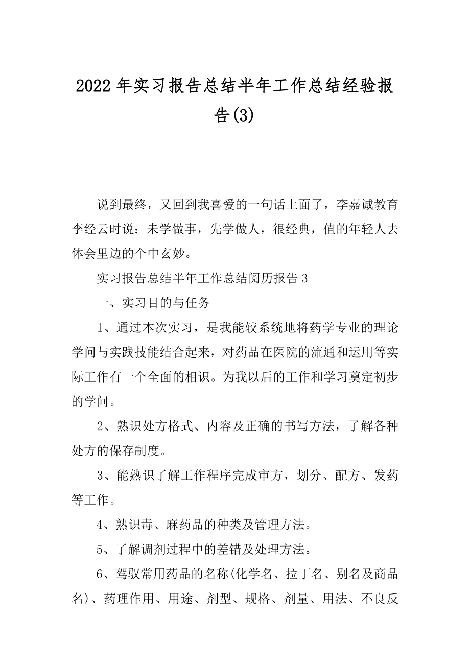 2022年实习报告总结半年工作总结经验报告(3).docx_第1页