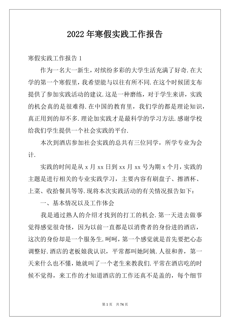 2022年寒假实践工作报告范本.docx_第1页