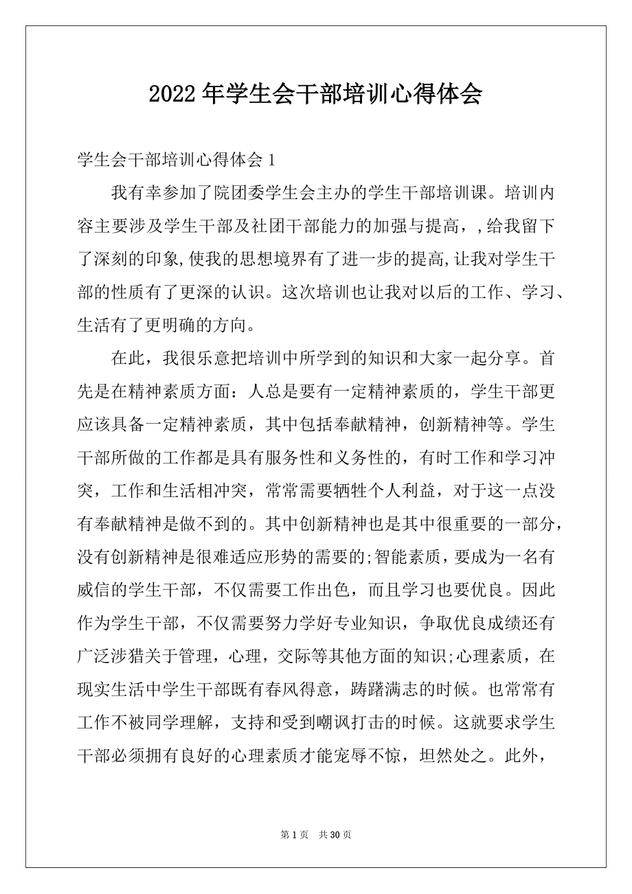 2022年学生会干部培训心得体会范文.docx_第1页