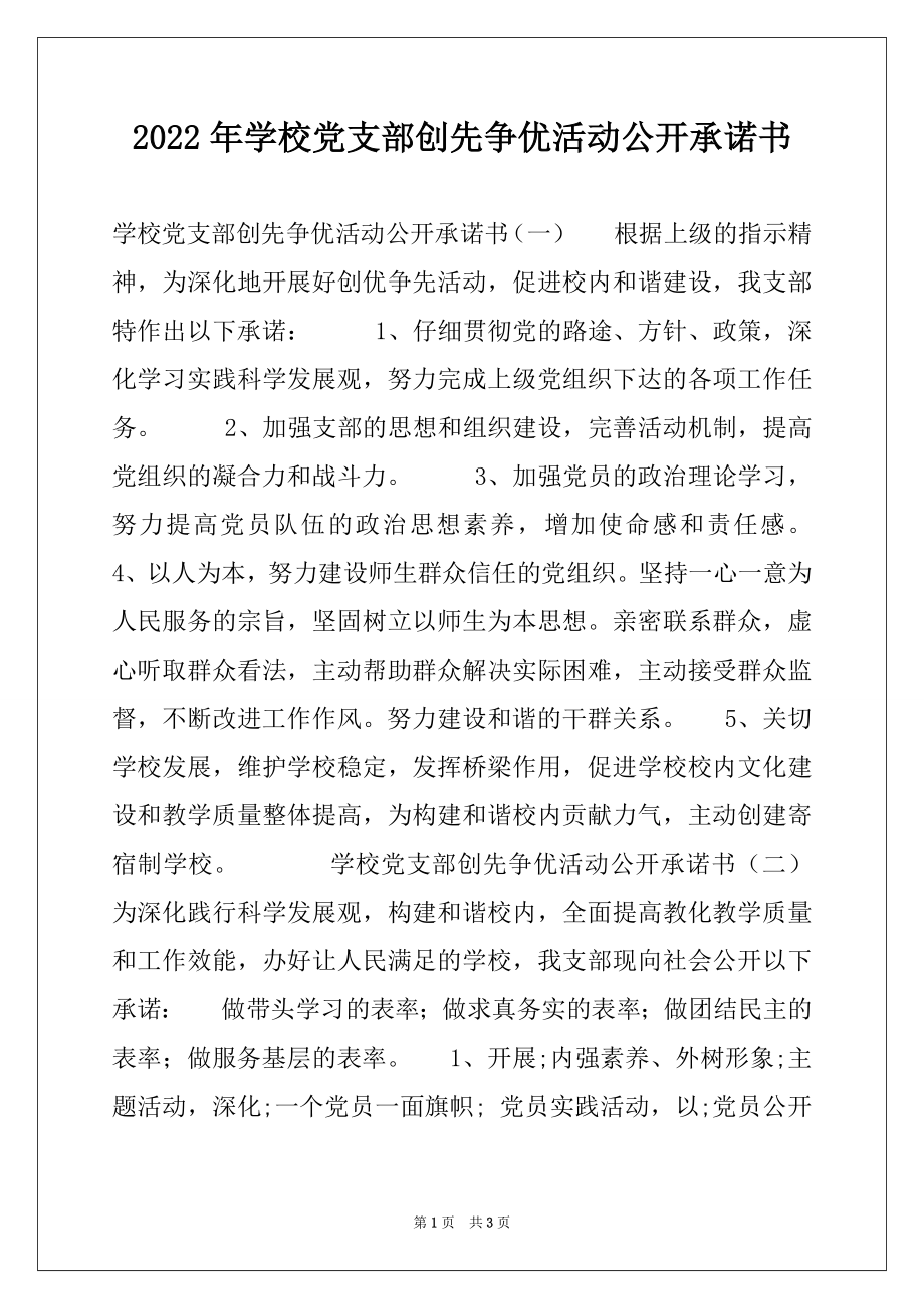 2022年学校党支部创先争优活动公开承诺书.docx_第1页