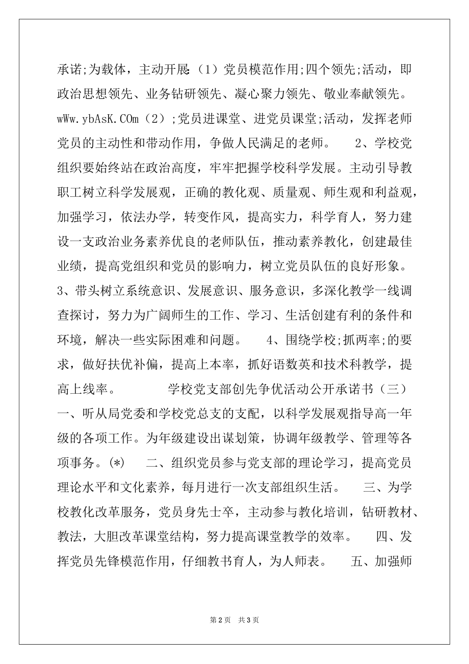 2022年学校党支部创先争优活动公开承诺书.docx_第2页