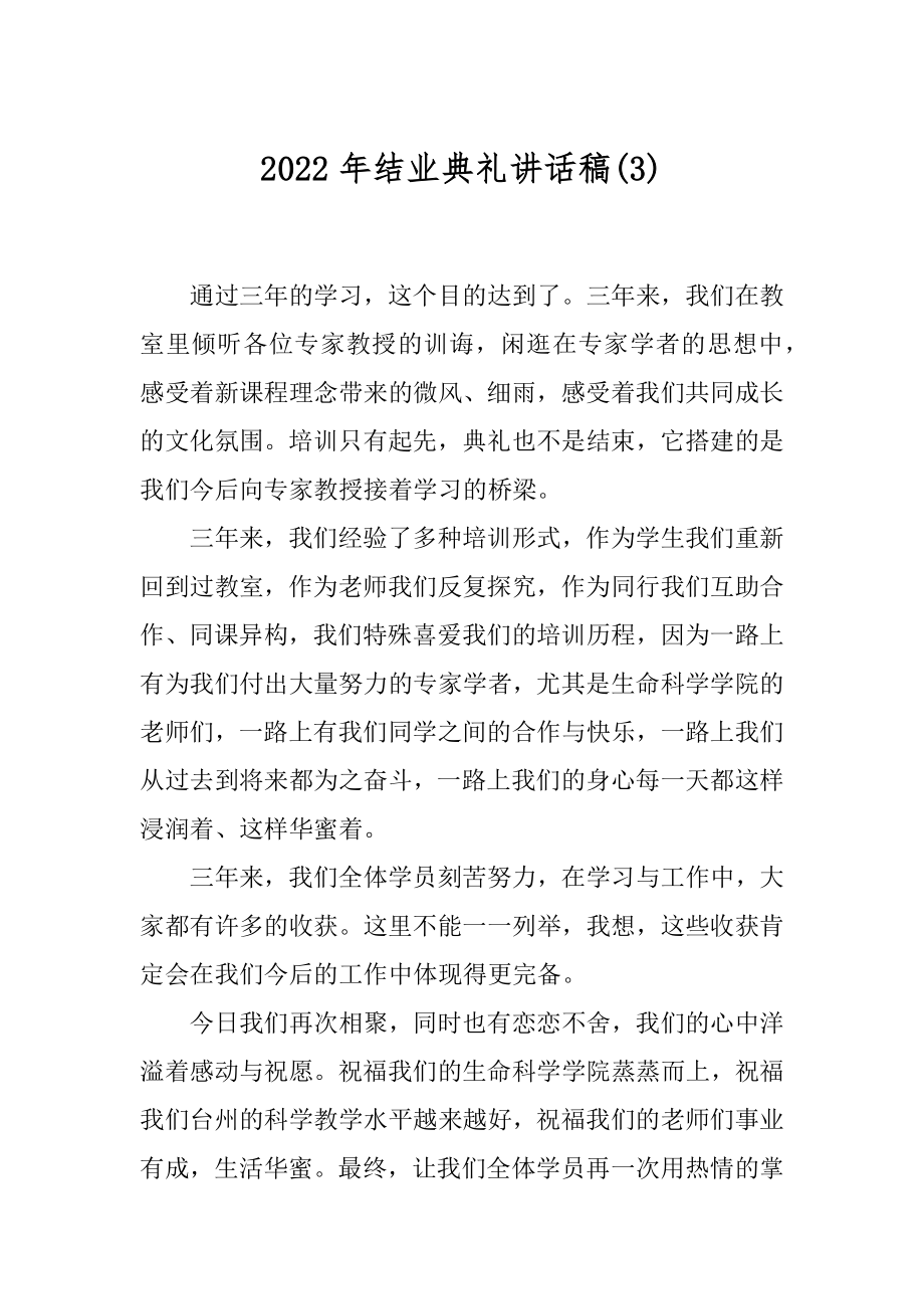 2022年结业典礼讲话稿(3).docx_第1页