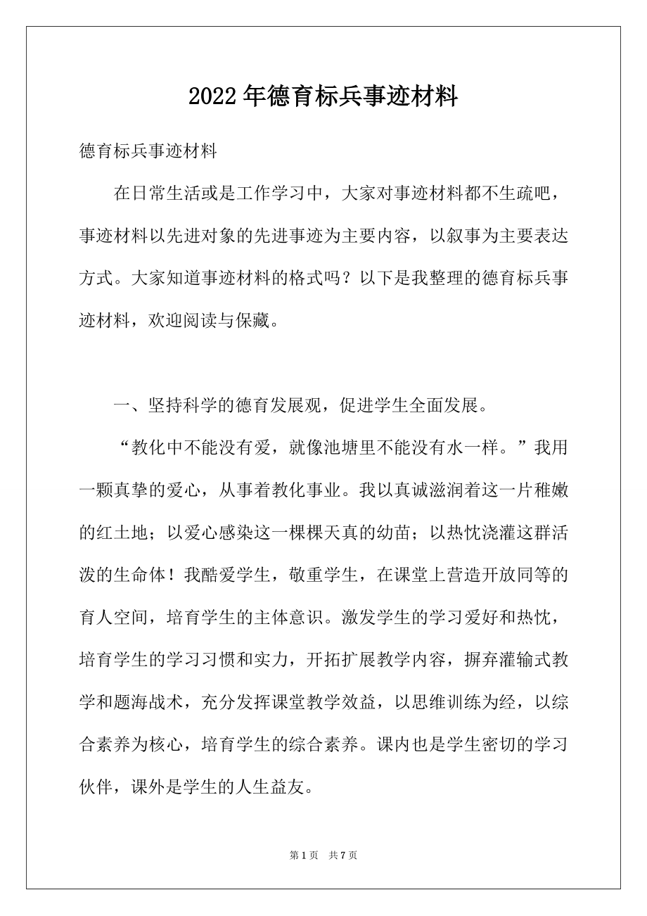 2022年德育标兵事迹材料.docx_第1页