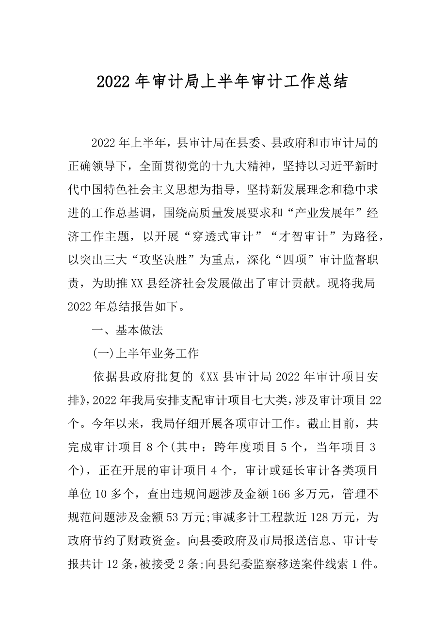 2022年审计局上半年审计工作总结.docx_第1页