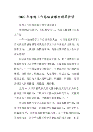 2022年年终工作总结表彰会领导讲话.docx