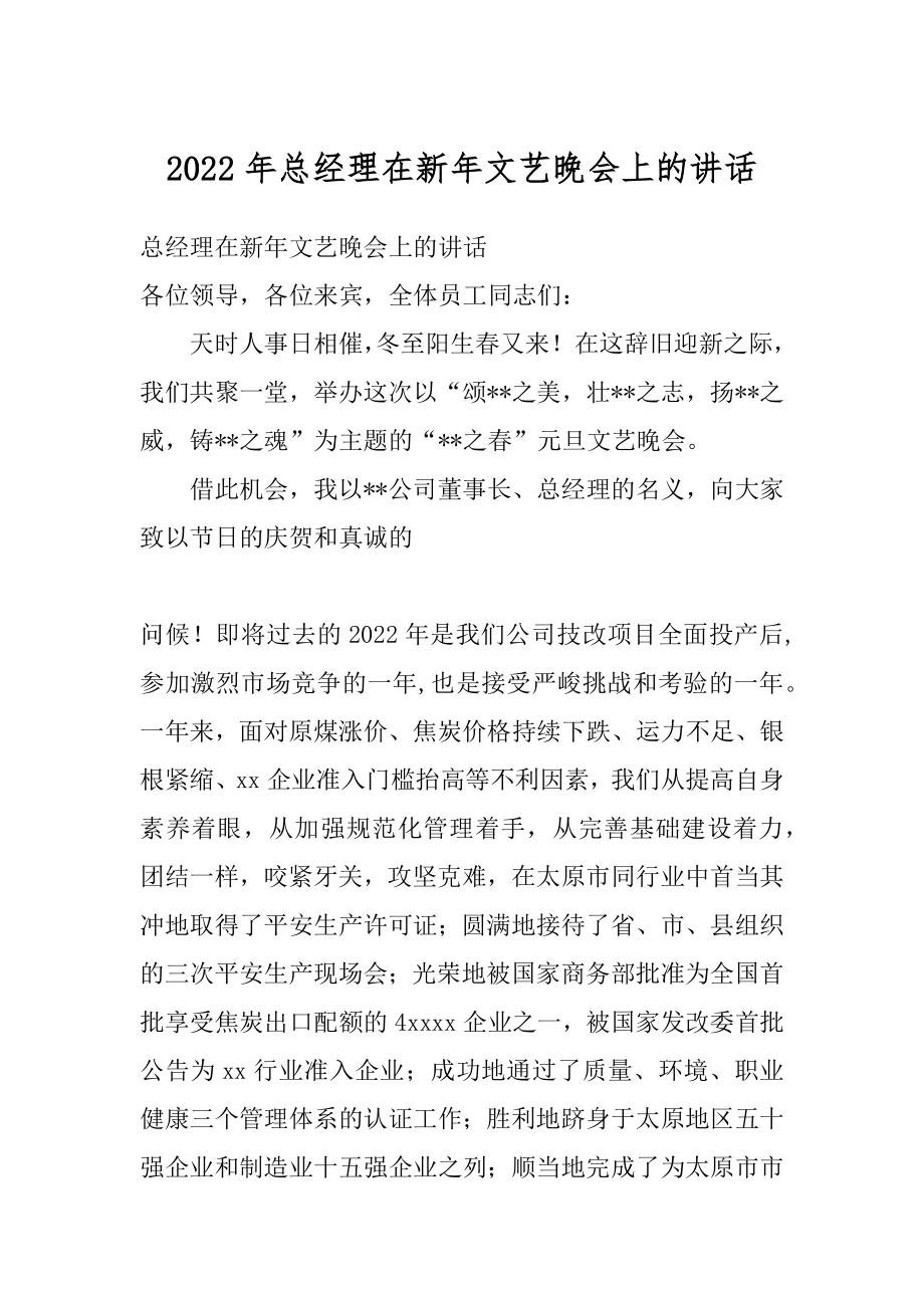 2022年总经理在新年文艺晚会上的讲话.docx_第1页