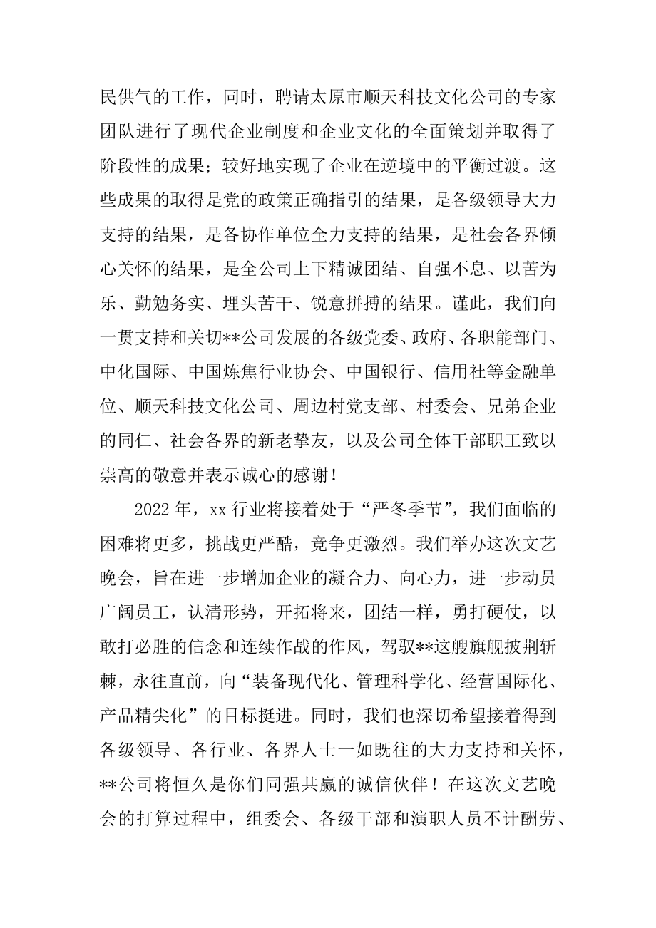 2022年总经理在新年文艺晚会上的讲话.docx_第2页