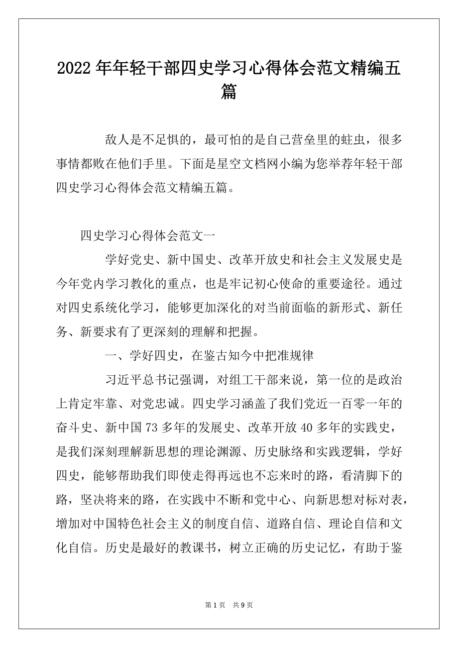 2022年年轻干部四史学习心得体会范文精编五篇.docx_第1页