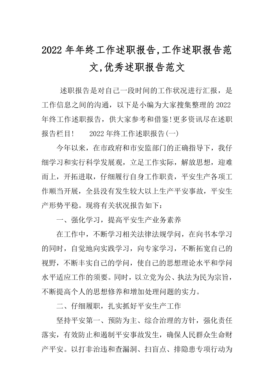 2022年年终工作述职报告,工作述职报告范文,优秀述职报告范文.docx_第1页