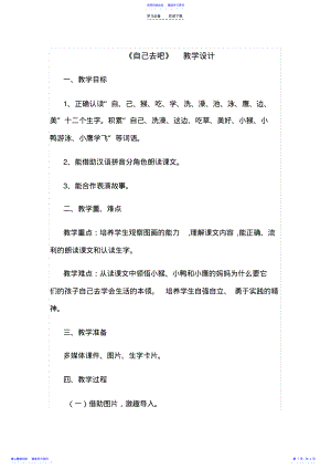 2022年《自己去吧》教学设计 .pdf