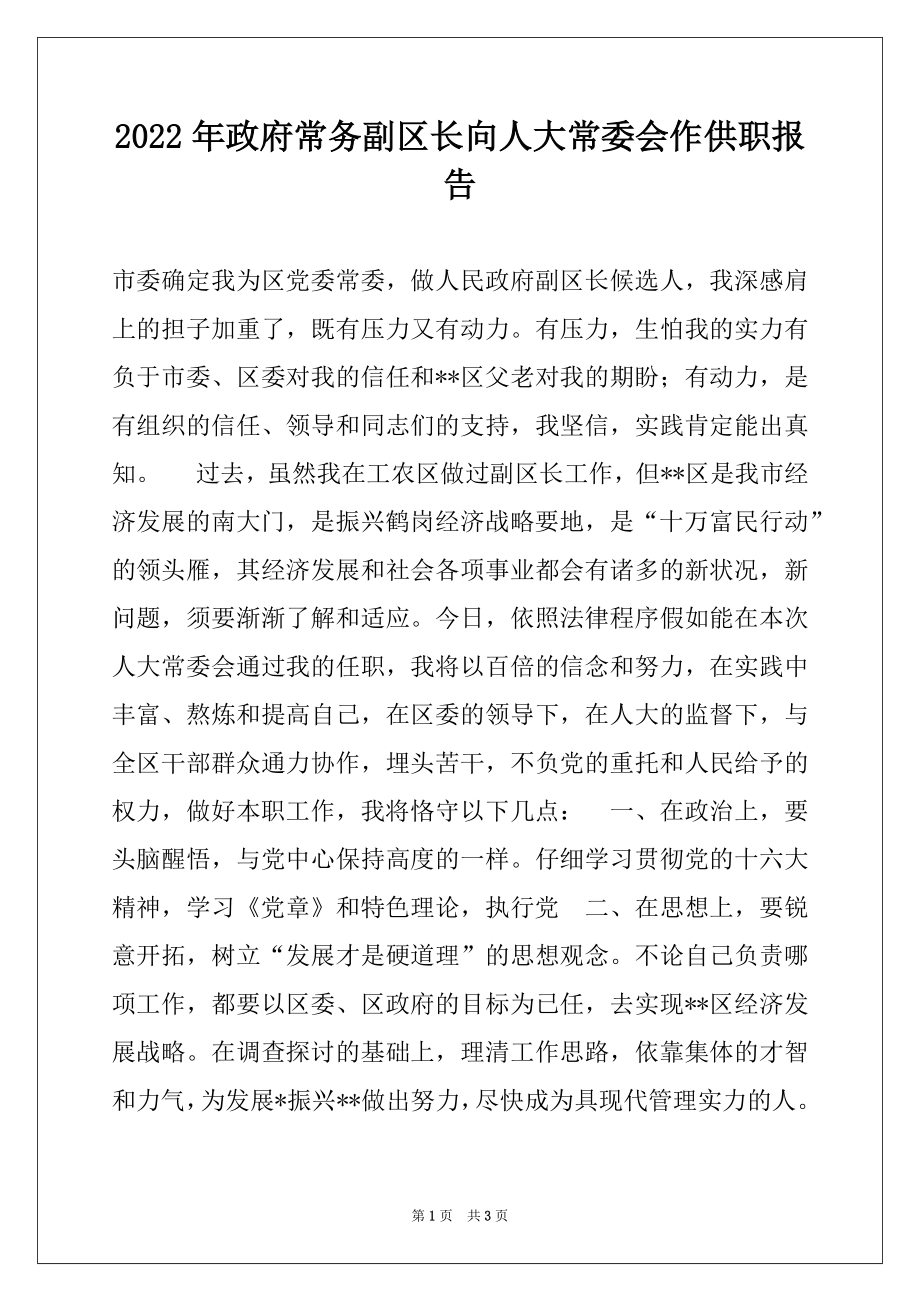 2022年政府常务副区长向人大常委会作供职报告例文.docx_第1页