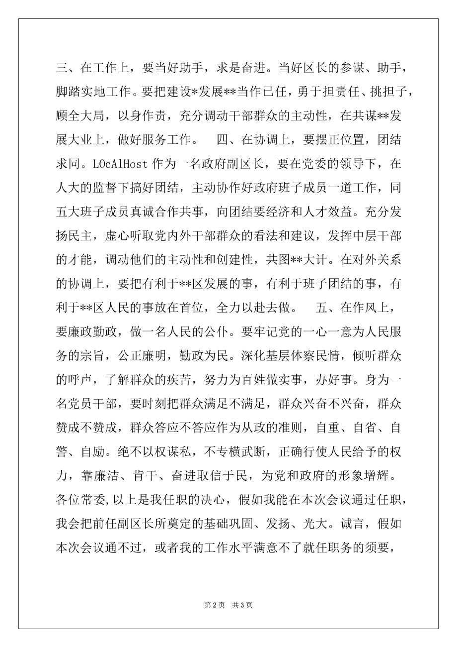 2022年政府常务副区长向人大常委会作供职报告例文.docx_第2页