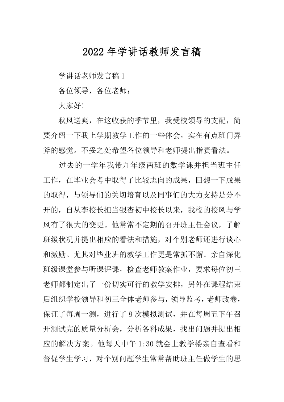 2022年学讲话教师发言稿.docx_第1页