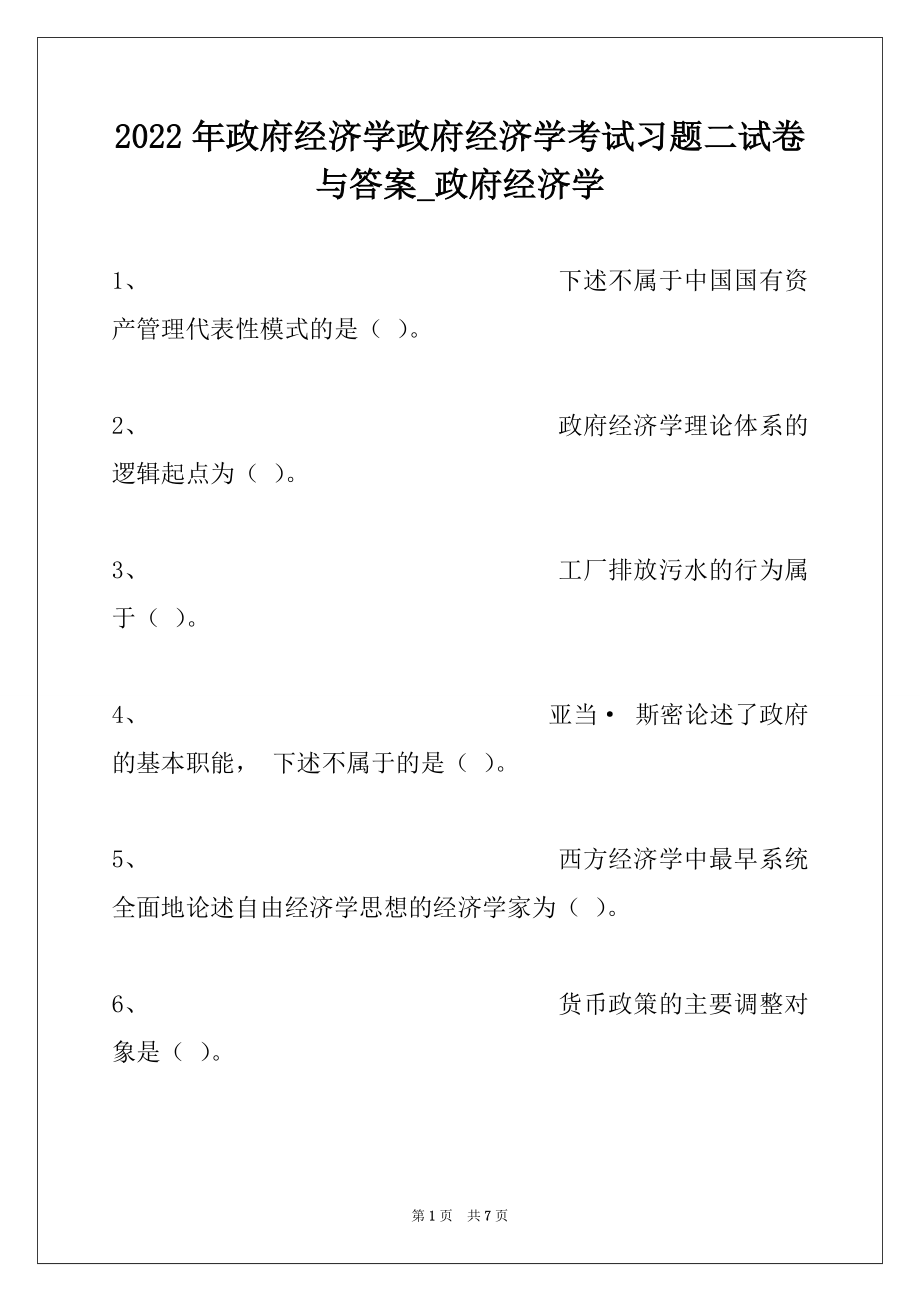 2022年政府经济学政府经济学考试习题二试卷与答案_政府经济学.docx_第1页