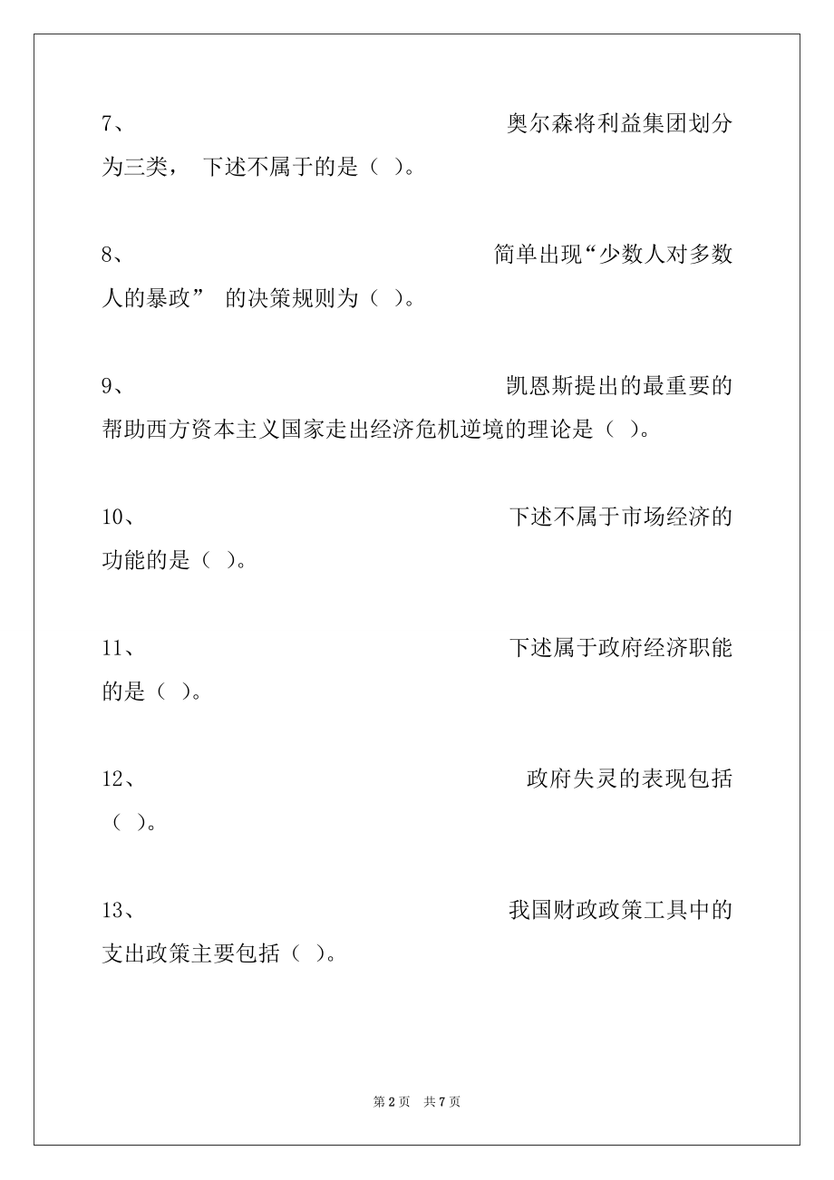 2022年政府经济学政府经济学考试习题二试卷与答案_政府经济学.docx_第2页