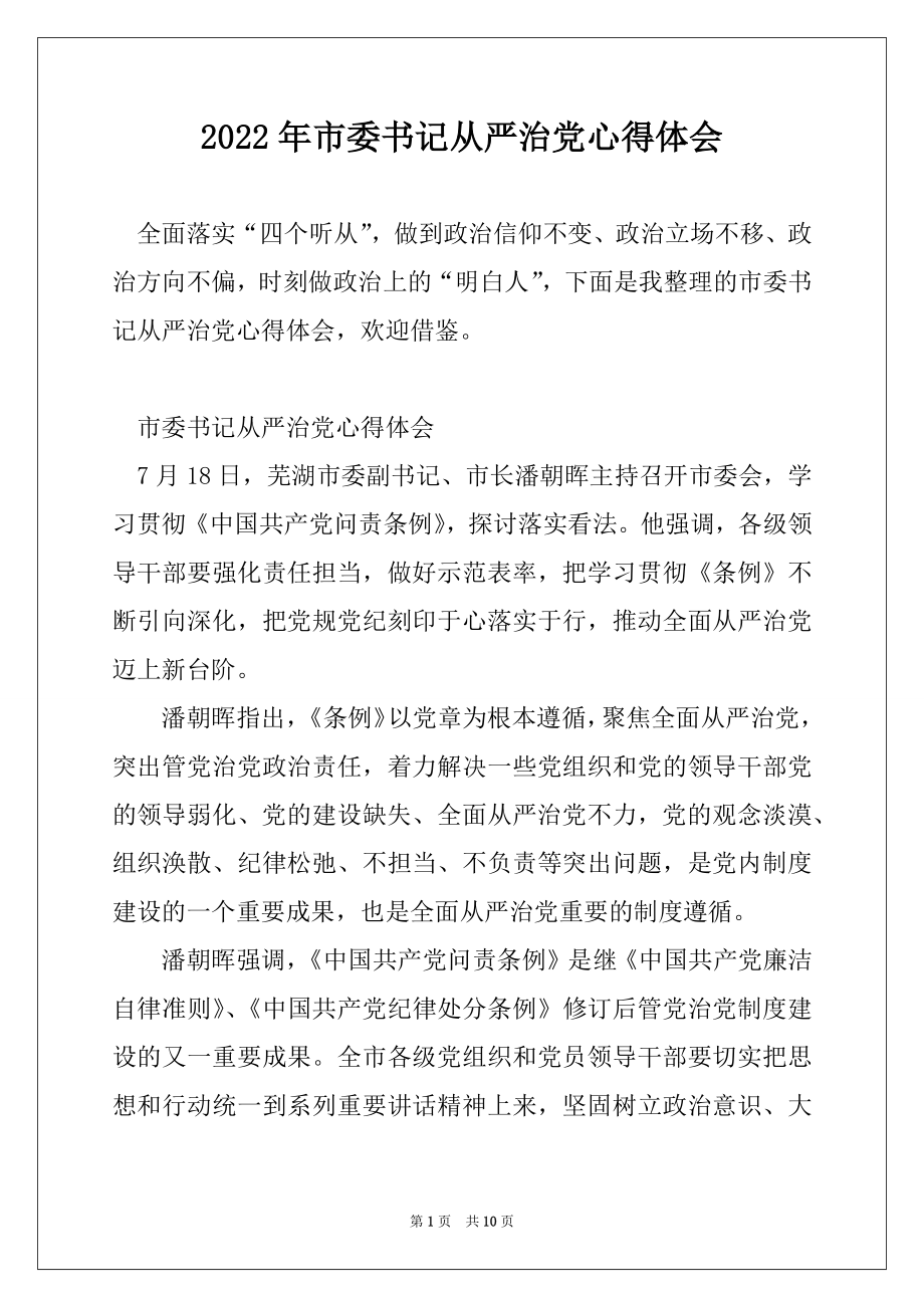 2022年市委书记从严治党心得体会范例.docx_第1页