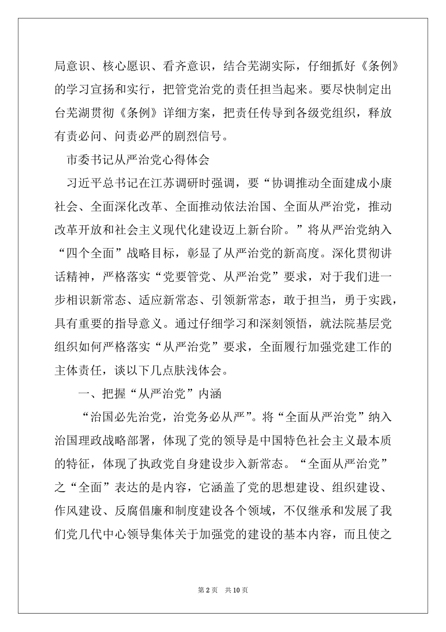 2022年市委书记从严治党心得体会范例.docx_第2页