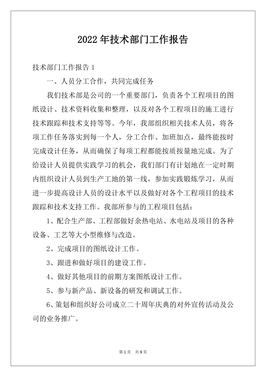 2022年技术部门工作报告.docx_第1页