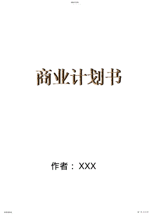 2022年某保健食品公司商业计划指导书 .pdf