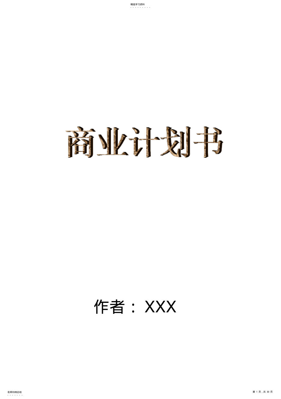 2022年某保健食品公司商业计划指导书 .pdf_第1页