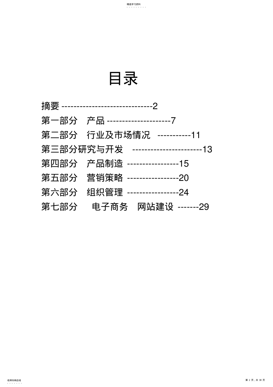 2022年某保健食品公司商业计划指导书 .pdf_第2页