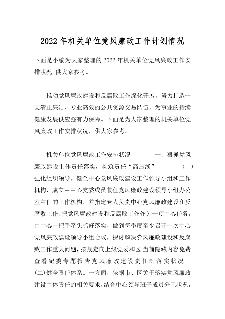 2022年机关单位党风廉政工作计划情况.docx_第1页