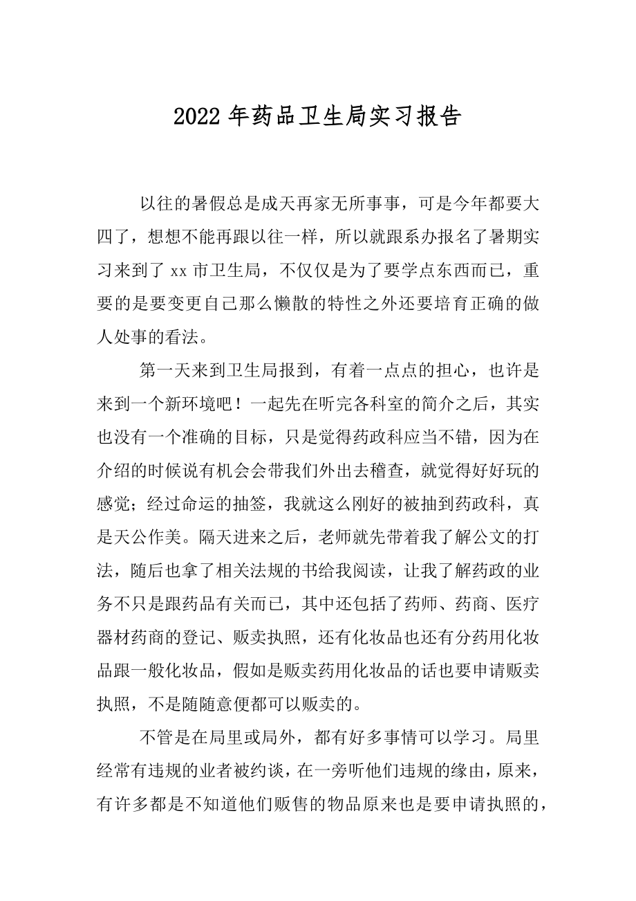 2022年药品卫生局实习报告.docx_第1页