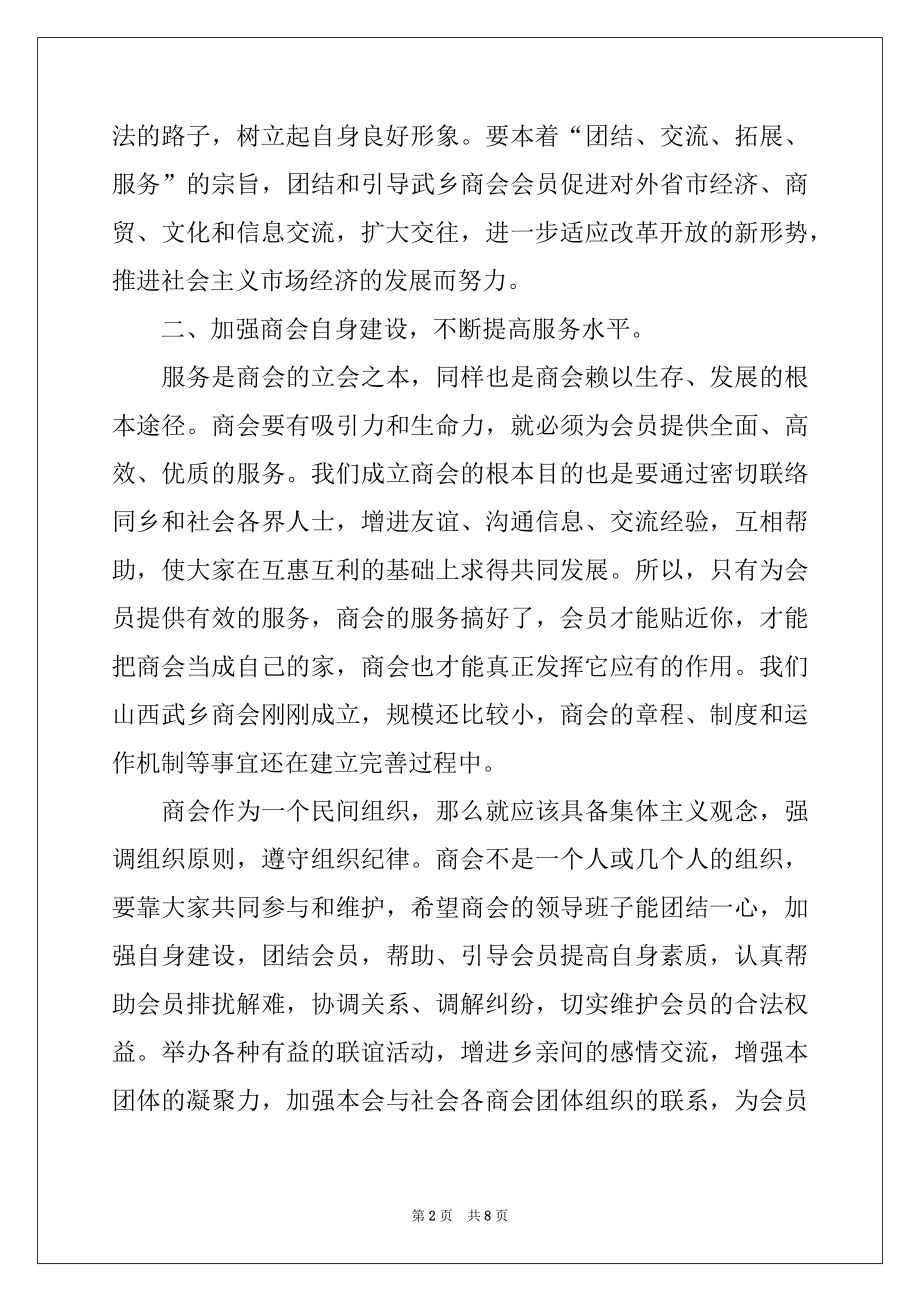 2022年领导商会成立大会上的讲话稿（通用3篇）.docx_第2页