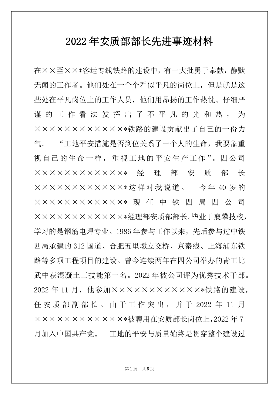 2022年安质部部长先进事迹材料.docx_第1页