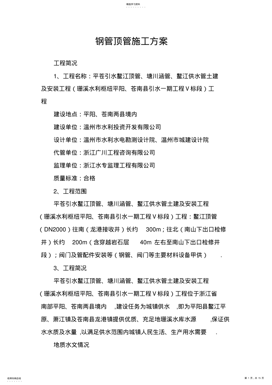 2022年标中顶管施工组织书方案 .pdf_第1页