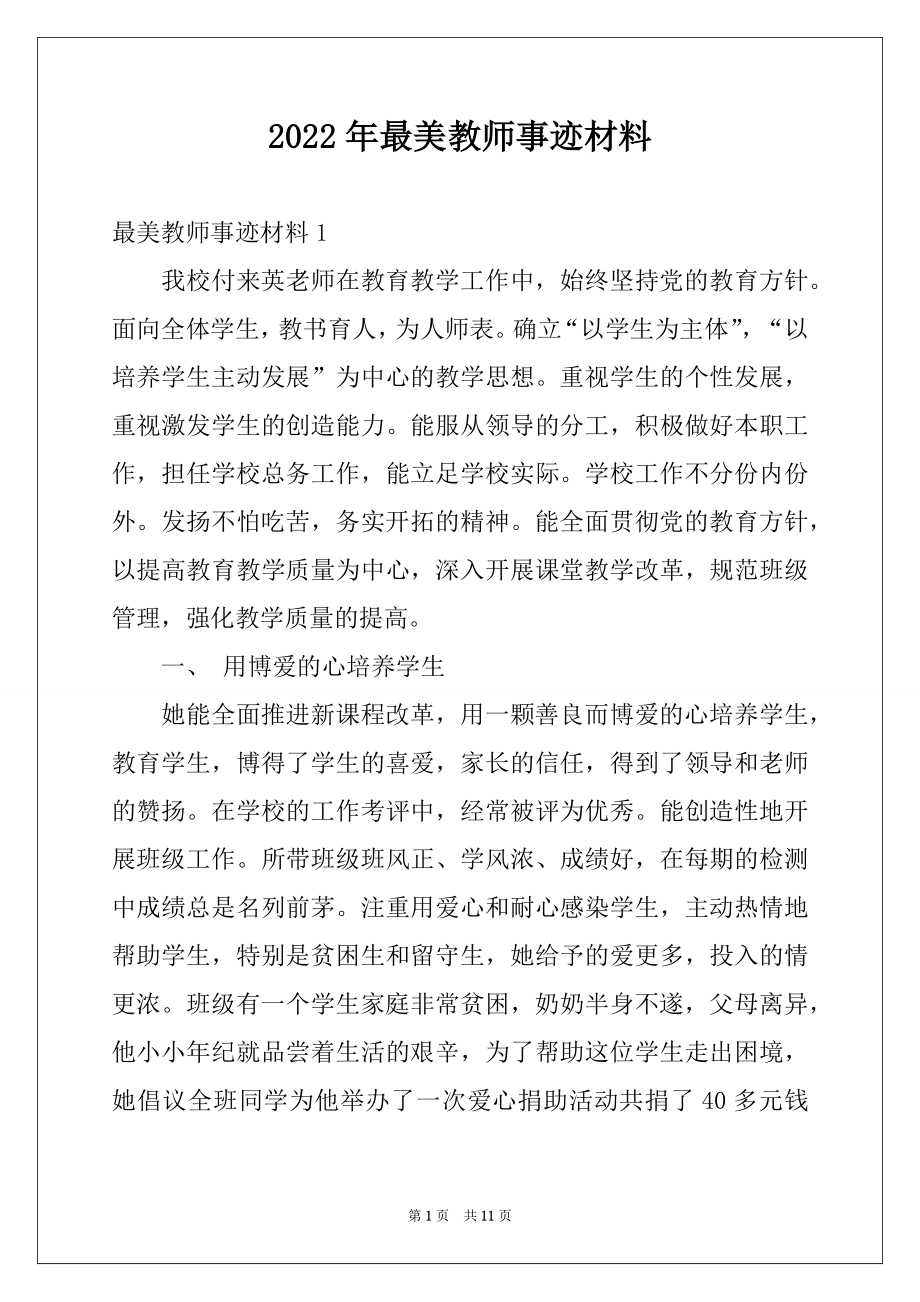 2022年最美教师事迹材料例文.docx_第1页