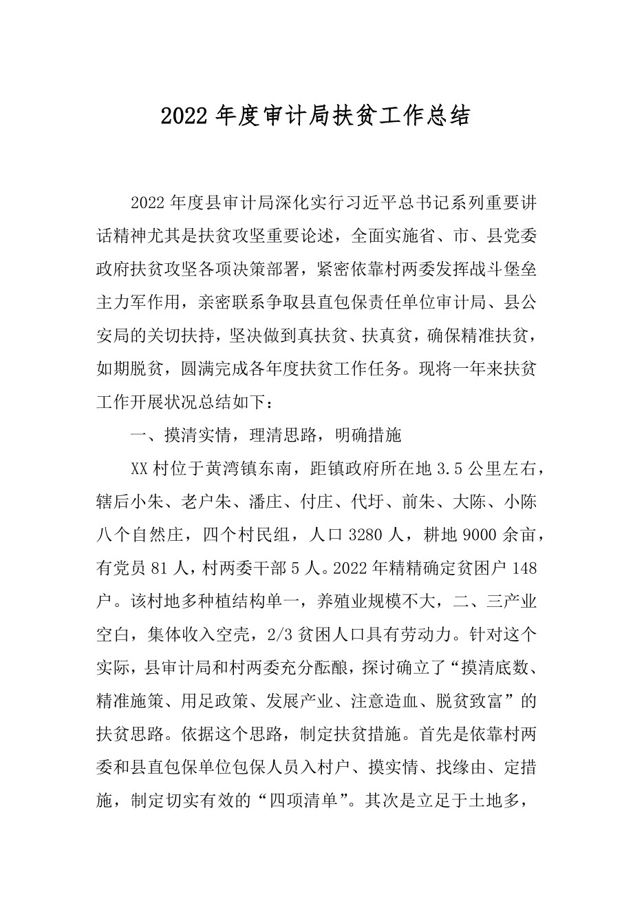 2022年度审计局扶贫工作总结.docx_第1页