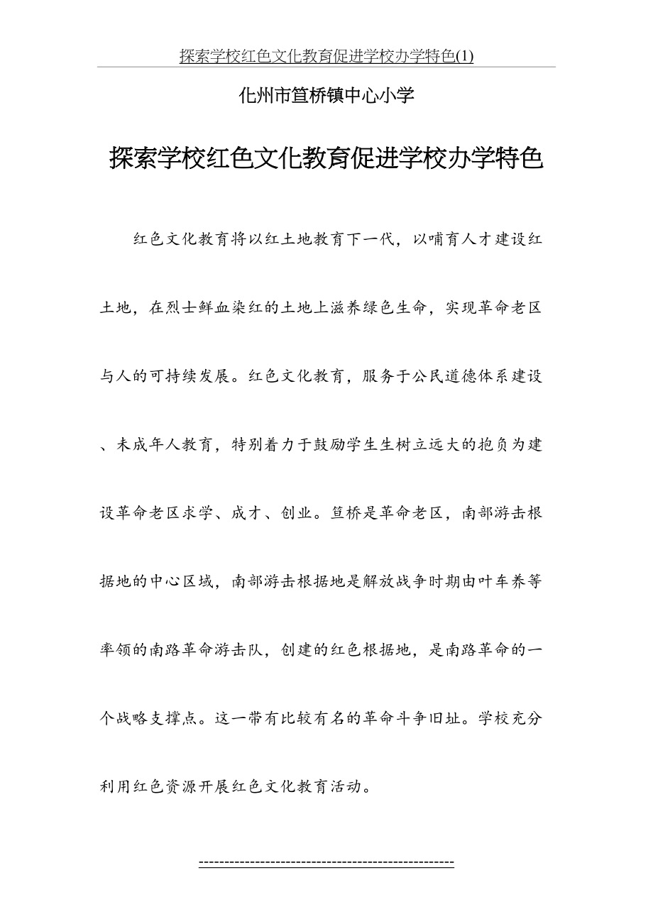 探索学校红色文化教育促进学校办学特色(1).doc_第2页