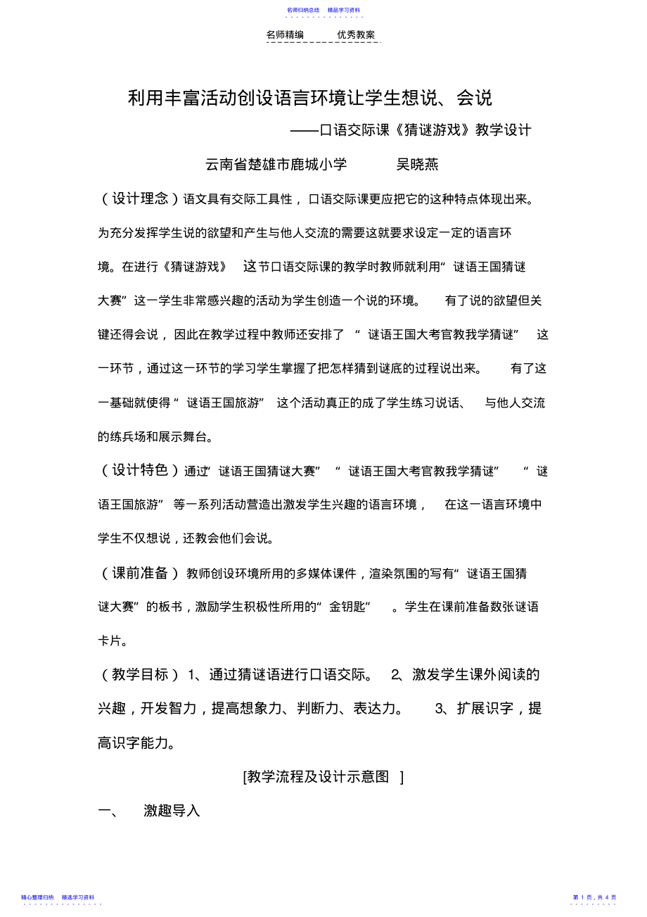 2022年《猜谜游戏》教学设计 .pdf_第1页