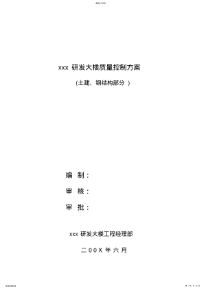 2022年某研发大楼质量控制专业技术方案 .pdf