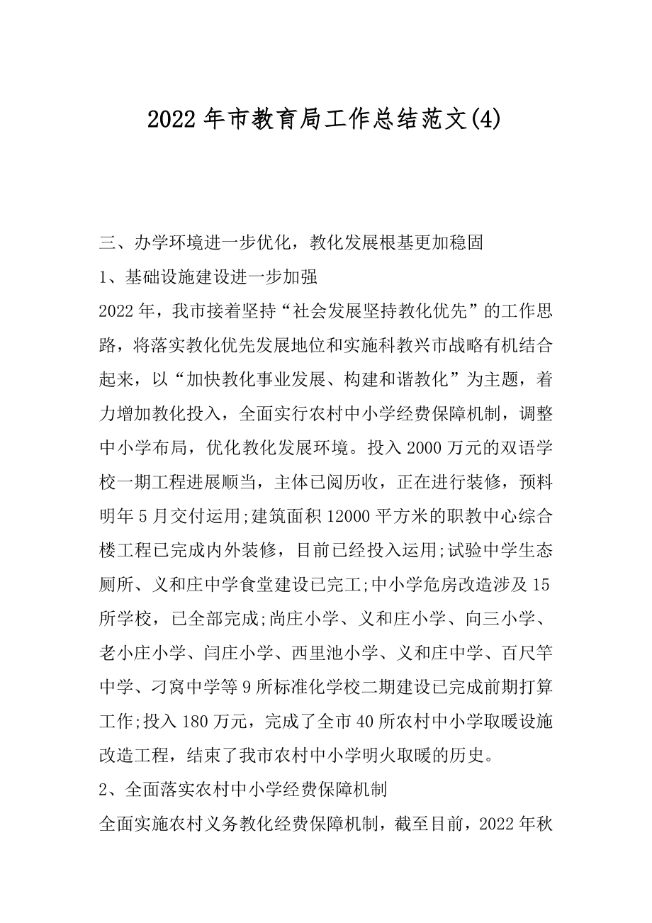 2022年市教育局工作总结范文(4).docx_第1页