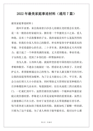 2022年最美家庭事迹材料（通用7篇）.docx