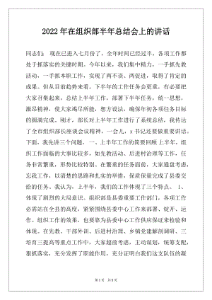 2022年在组织部半年总结会上的讲话范本.docx