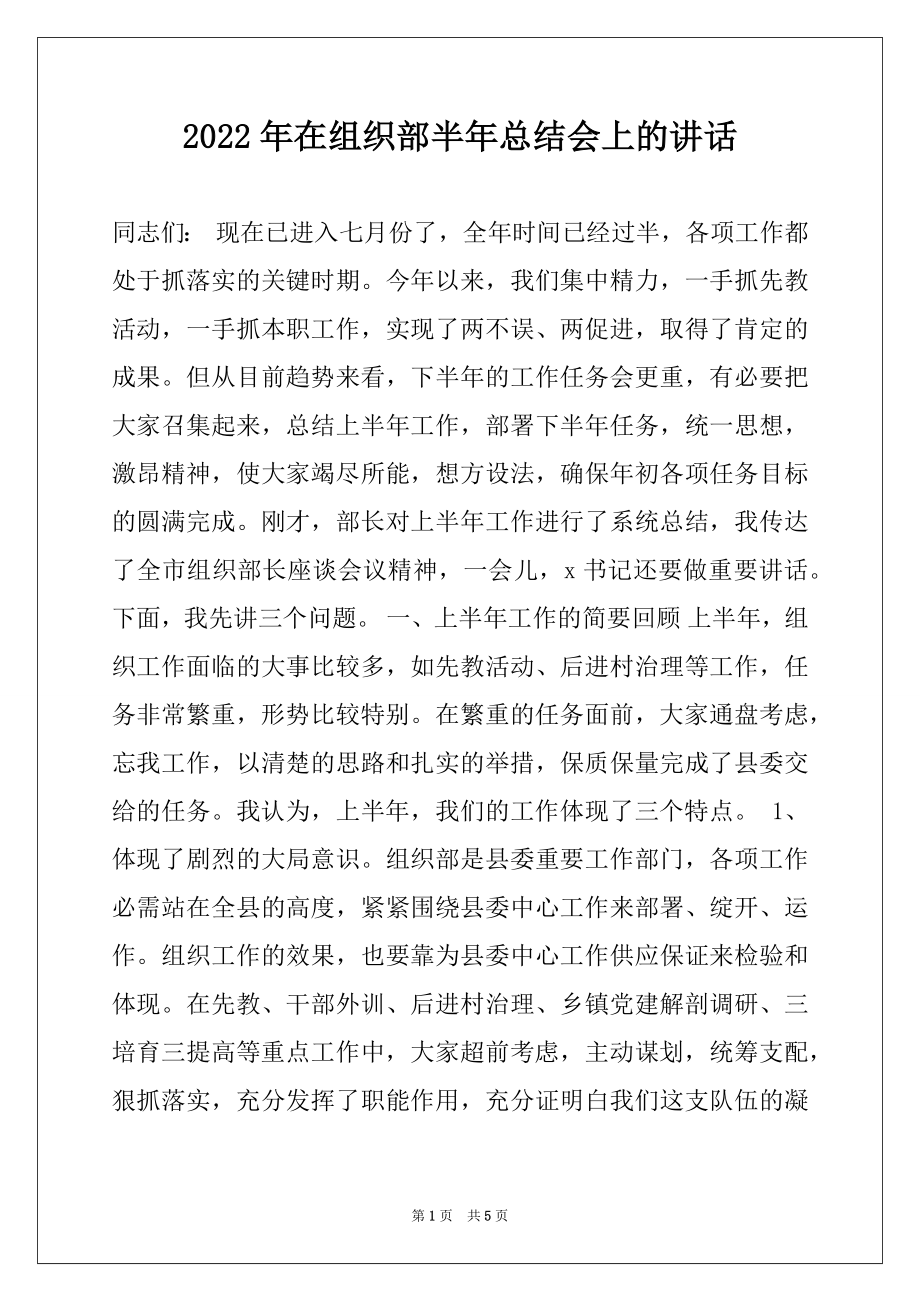 2022年在组织部半年总结会上的讲话范本.docx_第1页