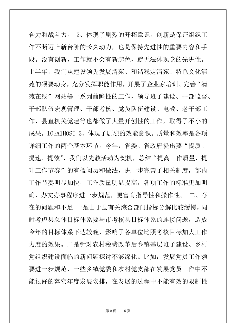 2022年在组织部半年总结会上的讲话范本.docx_第2页