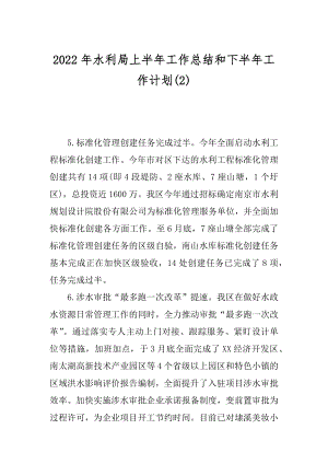 2022年水利局上半年工作总结和下半年工作计划(2).docx