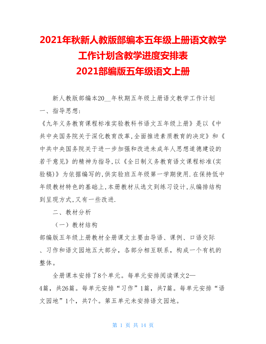 2021年秋新人教版部编本五年级上册语文教学工作计划含教学进度安排表 2021部编版五年级语文上册.doc_第1页