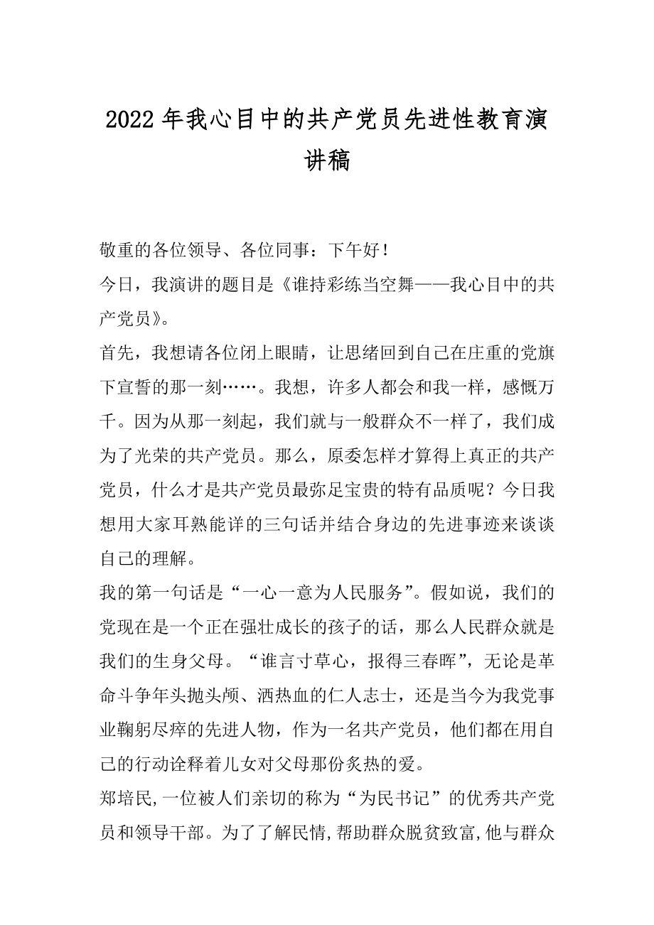 2022年我心目中的共产党员先进性教育演讲稿.docx_第1页