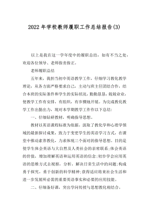 2022年学校教师履职工作总结报告(3).docx