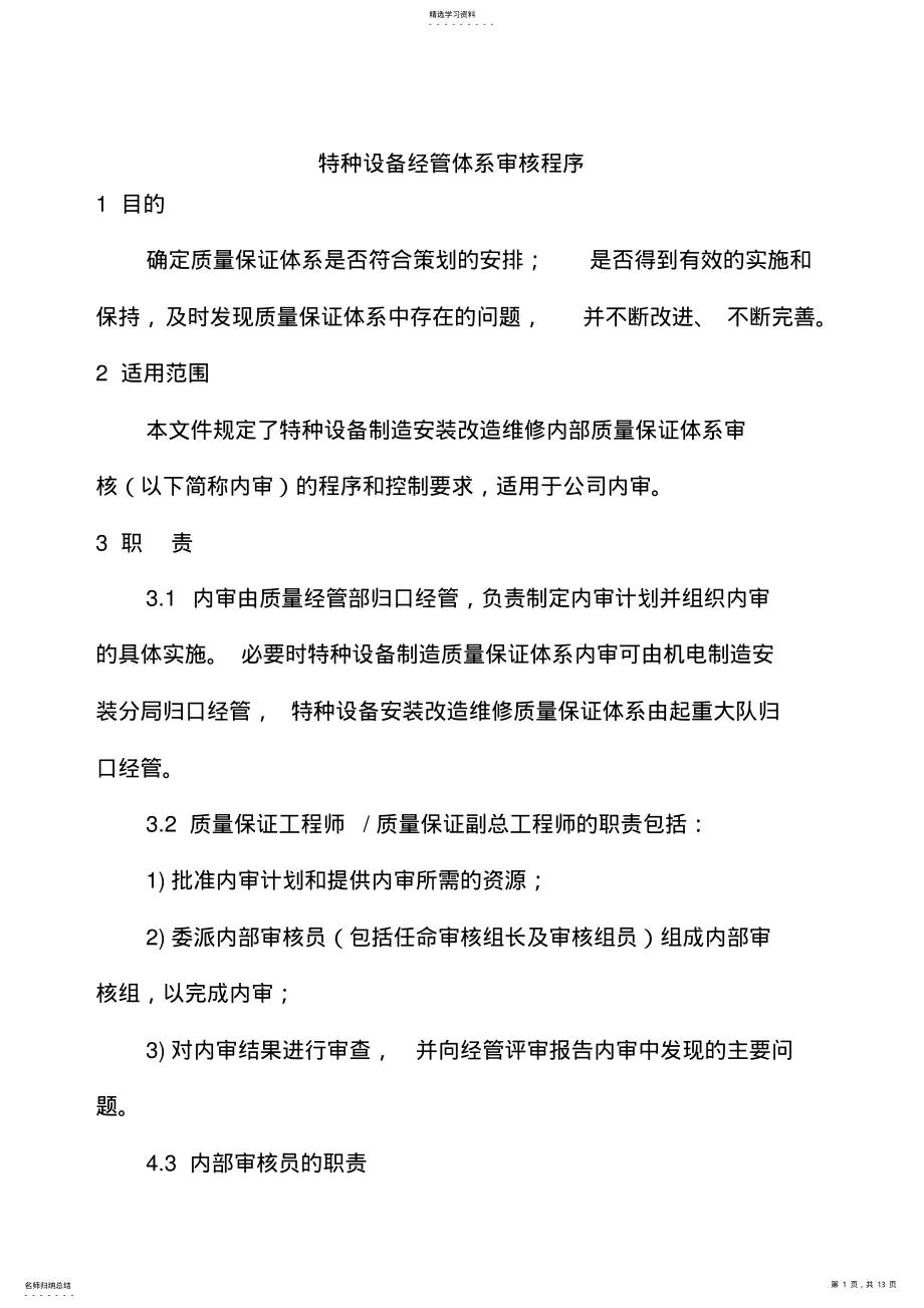 2022年某公司特种设备管理体系审核程序 .pdf_第1页