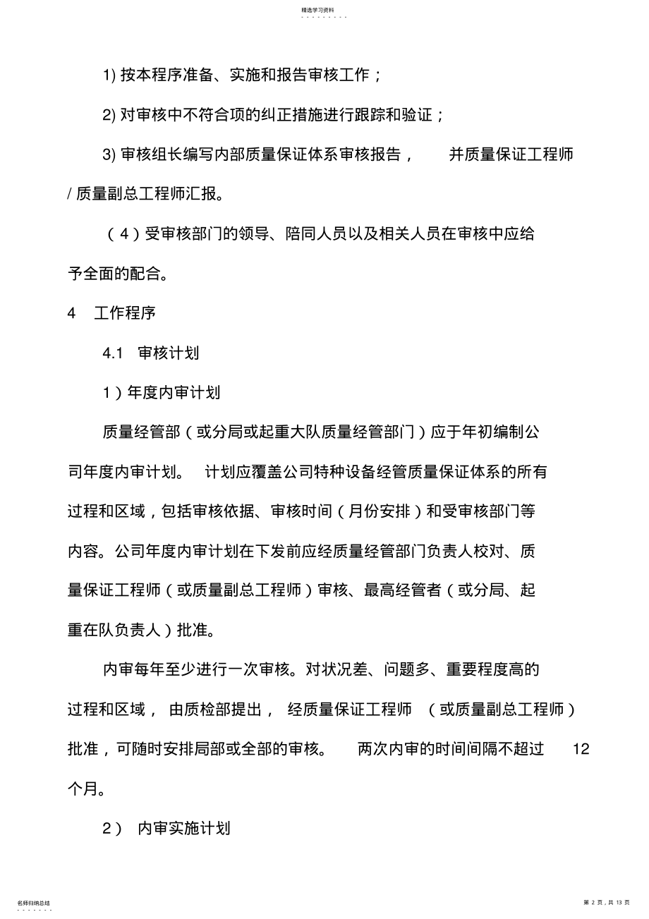 2022年某公司特种设备管理体系审核程序 .pdf_第2页