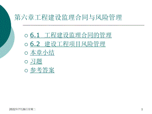 第6章--工程建设监理合同与风险管理ppt课件.ppt